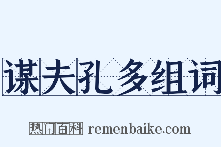 谋夫孔多组词是什么意思的图片